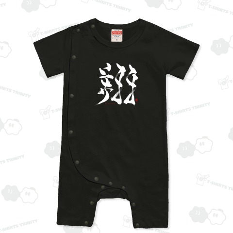 【名前・祝福】翔+こころのままB