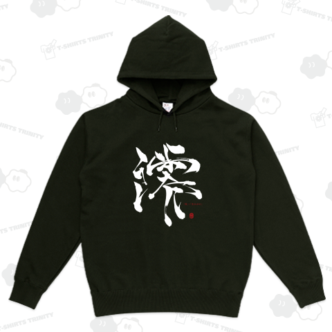 【名前・祝福】澪+きよらかにB