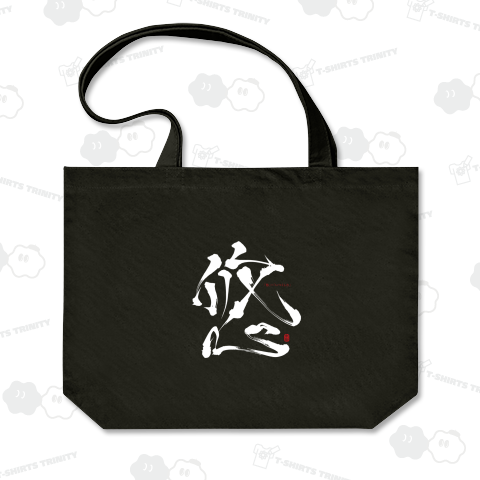 【名前・祝福】悠+いつくしむ B