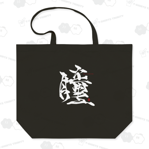 【名前・祝福】瞳+みらいをみつめるB