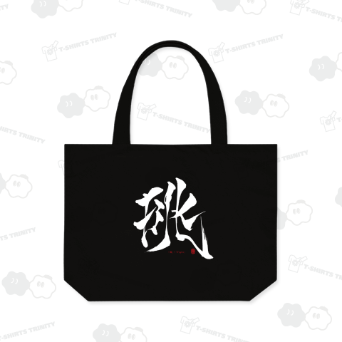 『挑』+『Fight』B