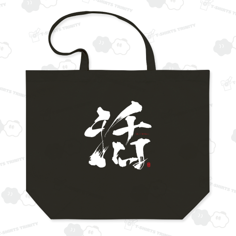 『活』+『まけない』B