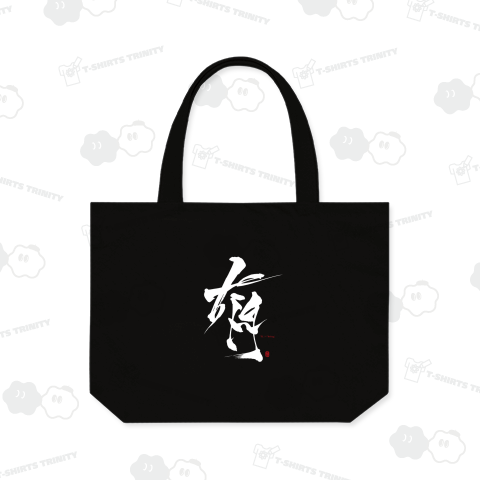 『有』+『being』B