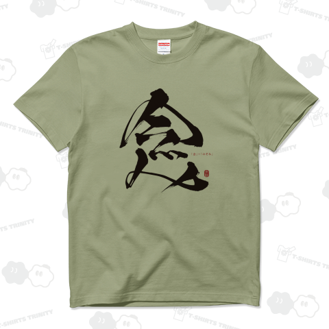 【心】 念+のぞみ