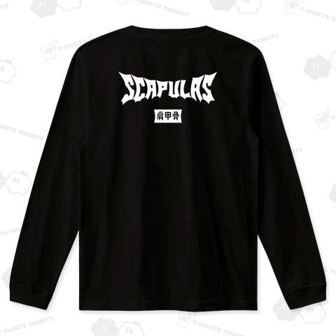 肩甲骨(バックプリント)