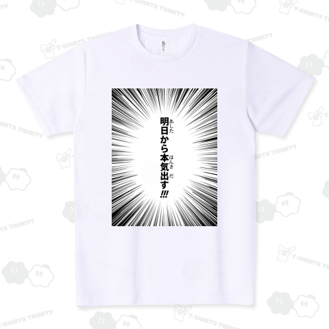 明日から★本気出す