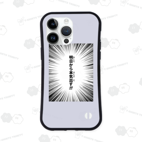 明日から★本気出す