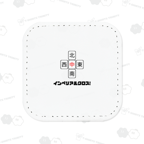 インペリアルクロス!