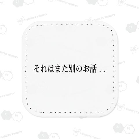 それはまた別のお話。。