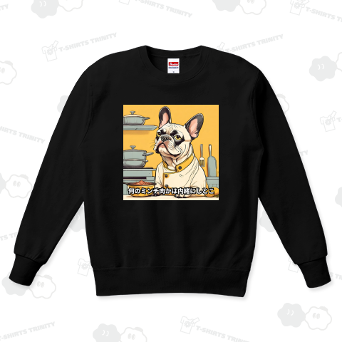 裏があるシェフのフレンチブルドッグ