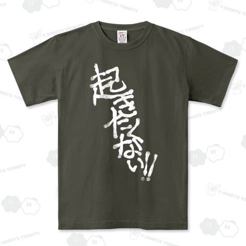 起きたくない‼︎(白文字)
