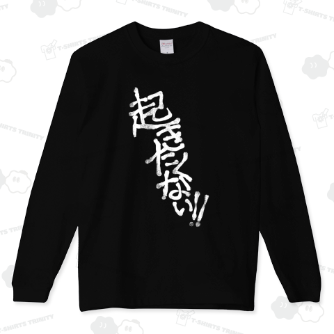 起きたくない‼︎(白文字)