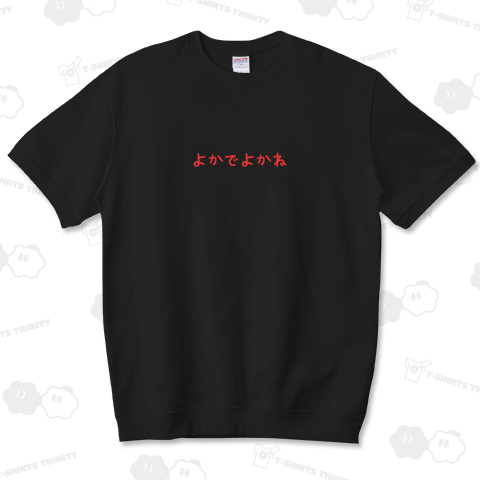 よかでよかね