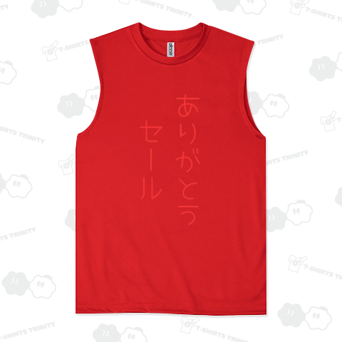 ありがとう セール