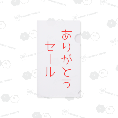 ありがとう セール