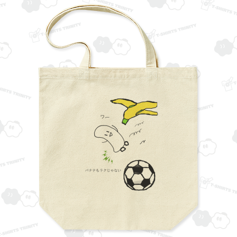 バナナもラクじゃない(サッカー)