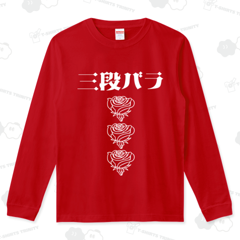 三段バラ