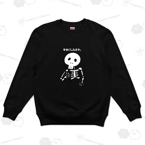 BONE_骨身にしみます(黒ver.)