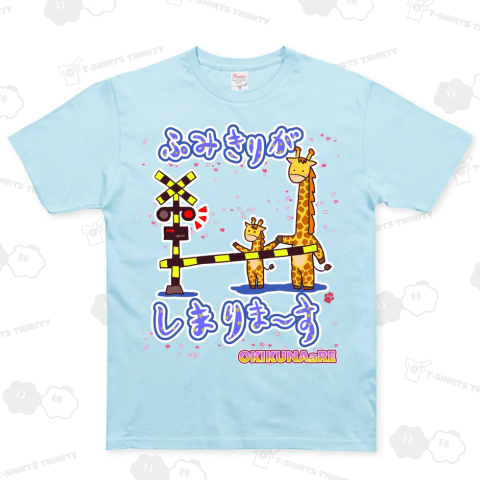 ふみきりがしまりま~す