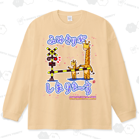 ふみきりがしまりま~す