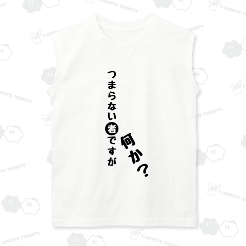 つまらない者ですが、何か?