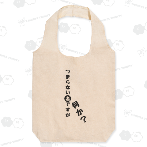 つまらない者ですが、何か?