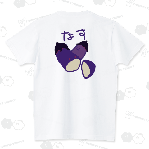 【バックプリント】なすかもしれない