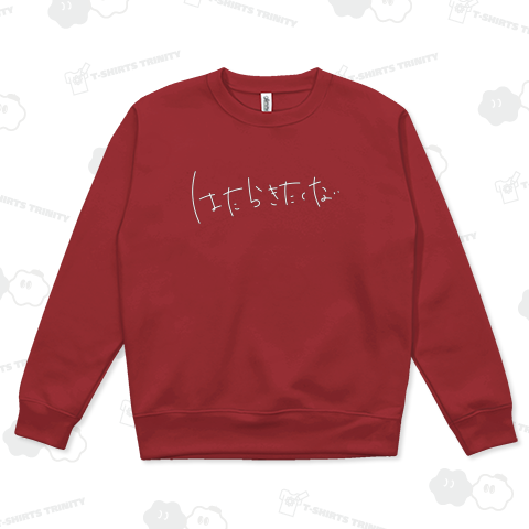 はたらきたくない