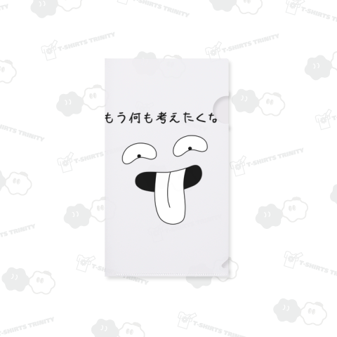 もう何も考えたくない