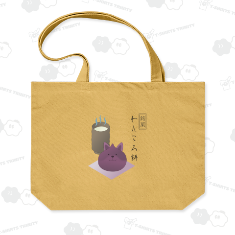 銘菓 わんころ餅