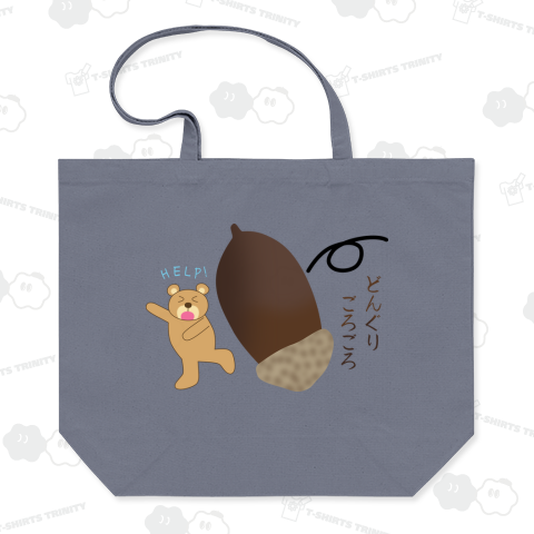 どんぐりごろごろ