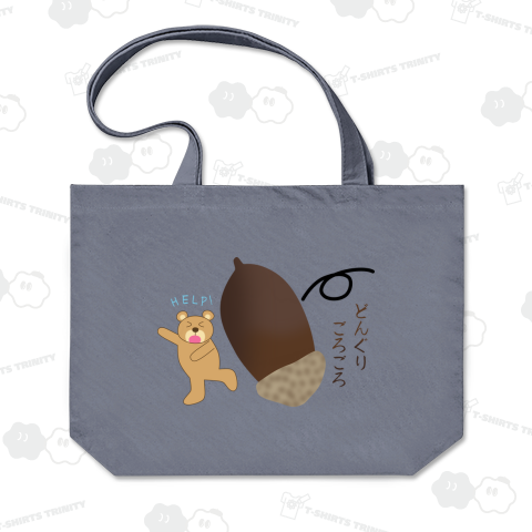 どんぐりごろごろ