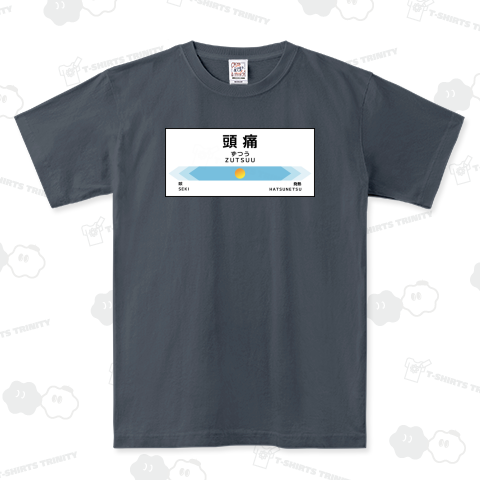 次は頭痛、頭痛です