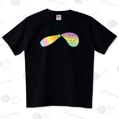 私の体はマヨネーズで出来ています