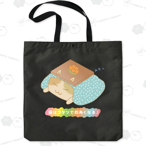 猫はコタツで四角くなる♪