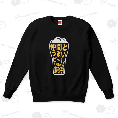 仲間とうまいビールを朝まで飲むぞ!
