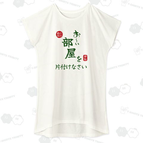 お〜い部屋を片づけなさい