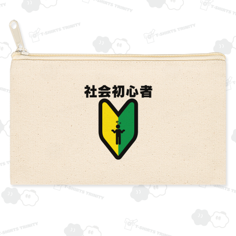社会初心者