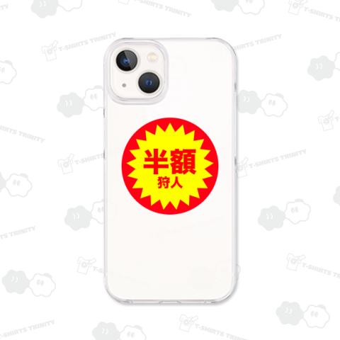 半額狩人
