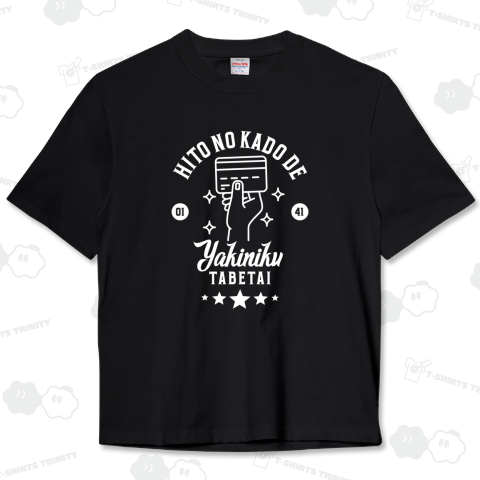 人のカードで美味しい焼肉食べたい(白)