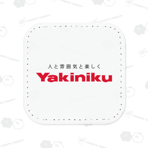 焼肉 人と雰囲気と楽しく