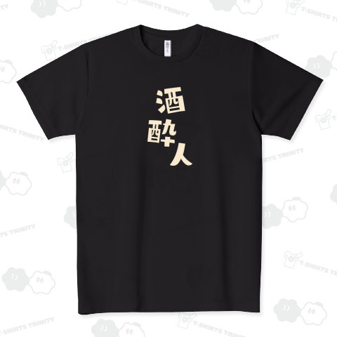 お酒好きの方向け「酒酔人」