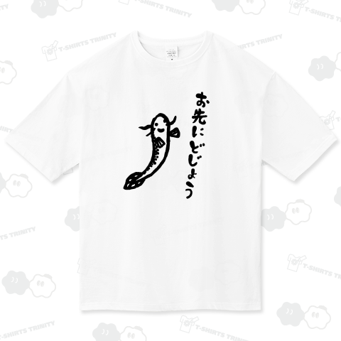 お先にどじょう