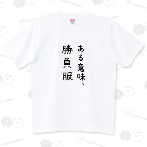 ある意味、勝負服