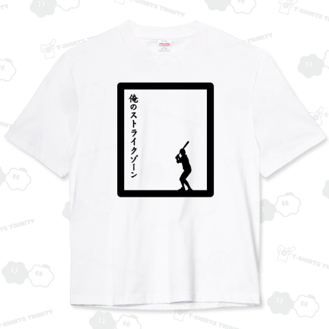 俺のストライクゾーン