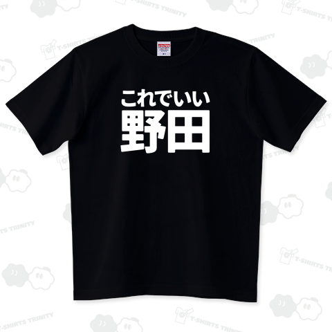 これでいい野田