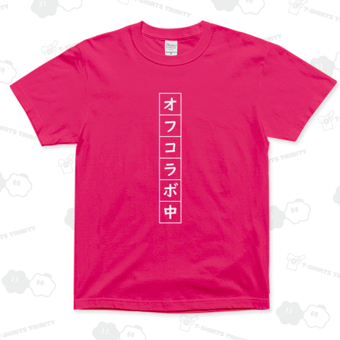 オフコラボ中