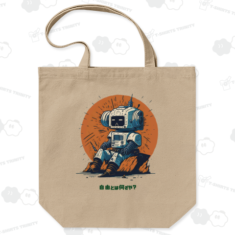 自由について考えるレトロでジャンクなロボット