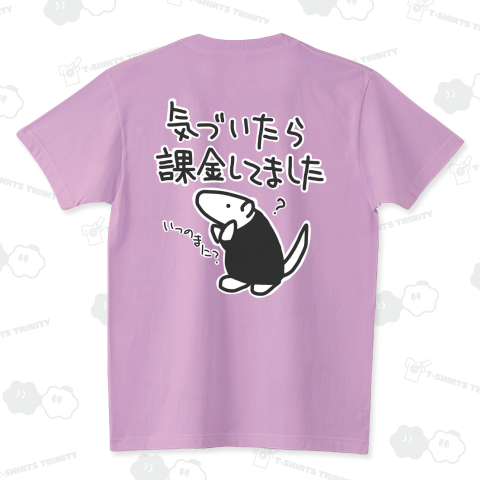 【バックプリント】課金は呼吸【改】