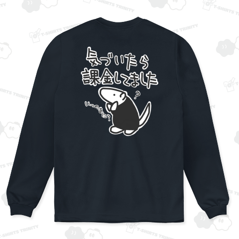 【バックプリント】課金は呼吸【改】